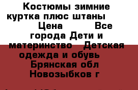 Костюмы зимние куртка плюс штаны  Monkler › Цена ­ 500 - Все города Дети и материнство » Детская одежда и обувь   . Брянская обл.,Новозыбков г.